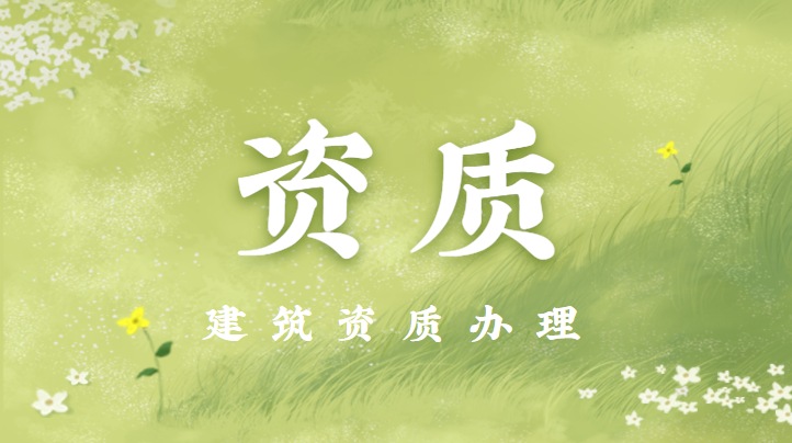 资质剥离、分立、转让