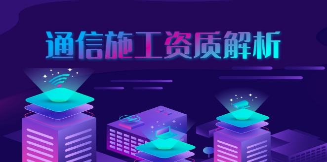 通信施工总承包资质