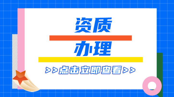 建筑施工总承包资质