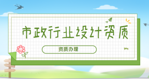市政设计行业资质
