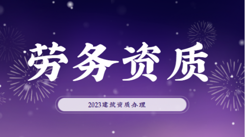 劳务资质改革，这些内容要了解