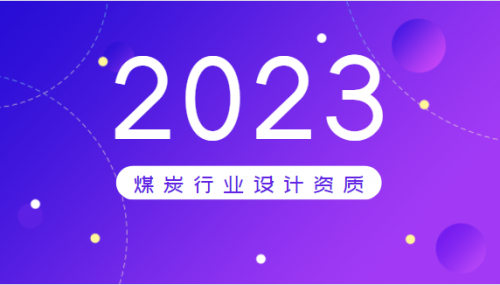 煤炭行业设计资质