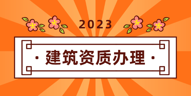 建筑施工总承包资质