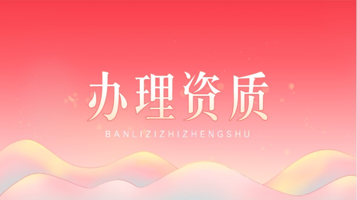 建筑施工总承包资质