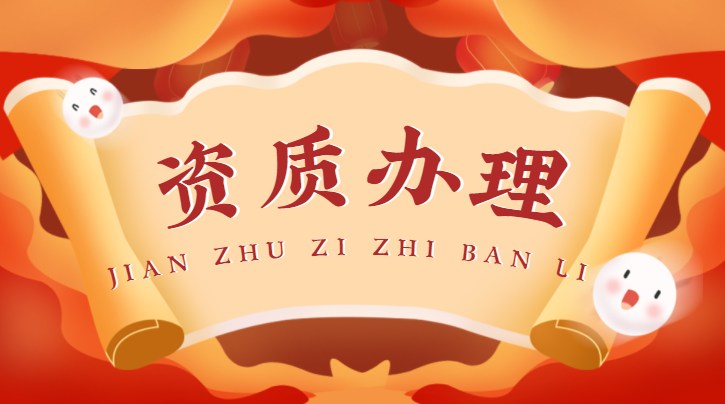 建筑施工总承包资质