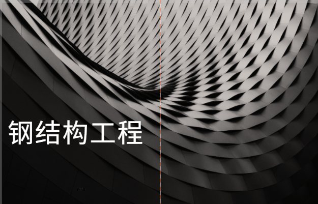 钢结构工程专业承包资质