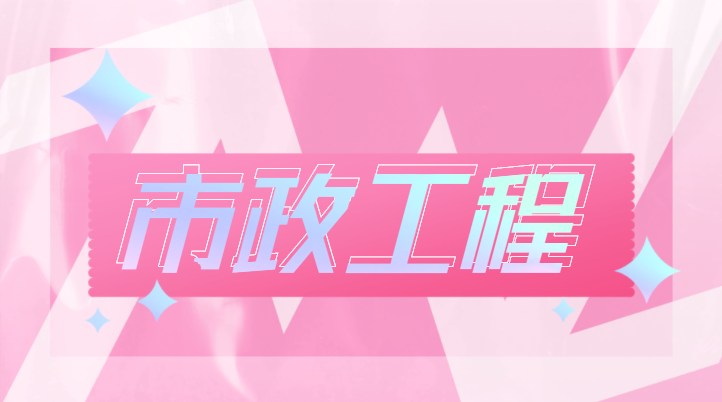 市政施工总承包资质