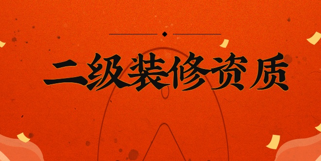 装修装饰工程专业承包资质