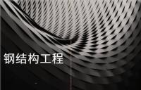 钢结构工程专业承包资质