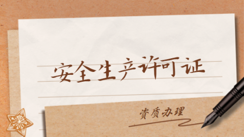 安全生产许可证