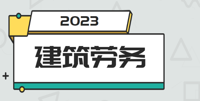 施工劳务资质