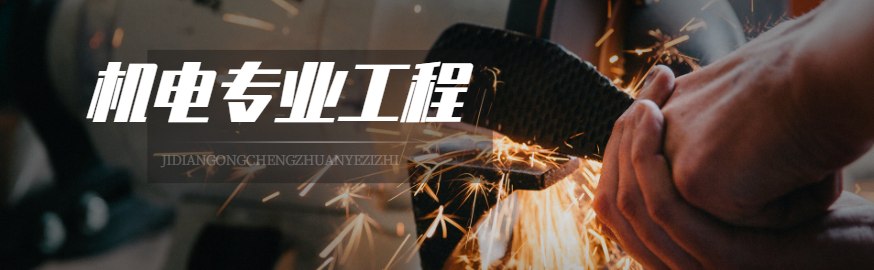 监理机电专业工程资质