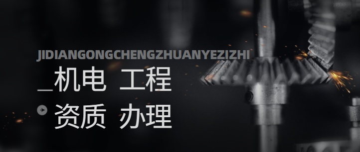 监理机电专业工程资质