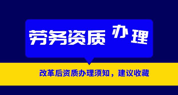 施工劳务资质