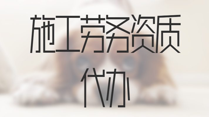 施工劳务资质
