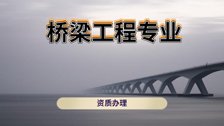 桥梁工程专业承包资质