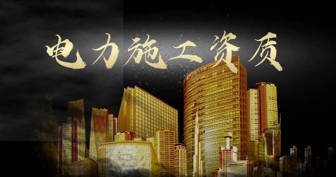 电力施工总承包资质