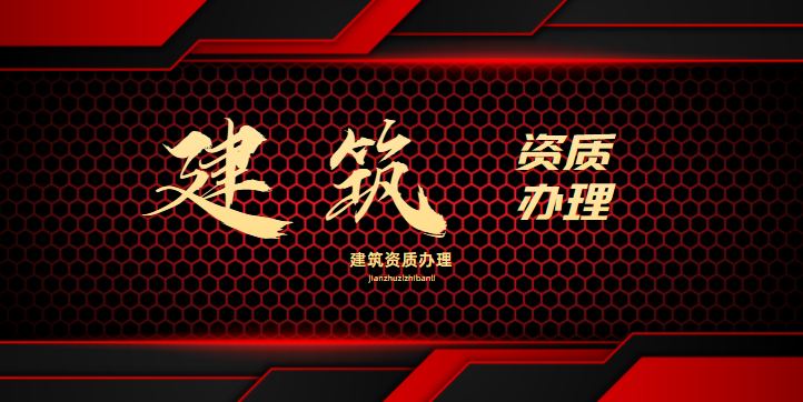 建筑施工总承包资质