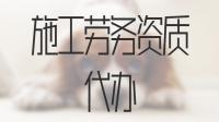 施工劳务资质