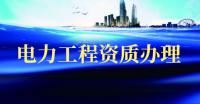 电力施工总承包资质
