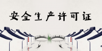 安全生产许可证
