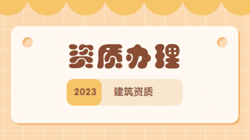 房地产开发资质