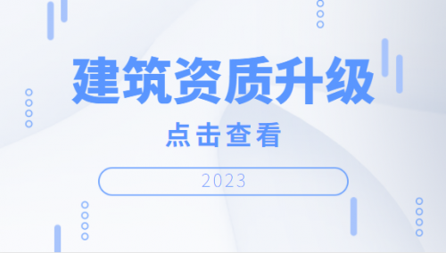 建筑资质升级