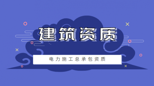 电力施工总承包资质