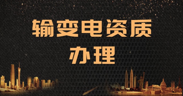 输变电工程专业承包资质