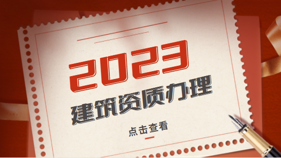 建筑资质代办