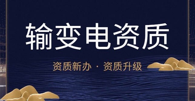 输变电工程专业承包资质