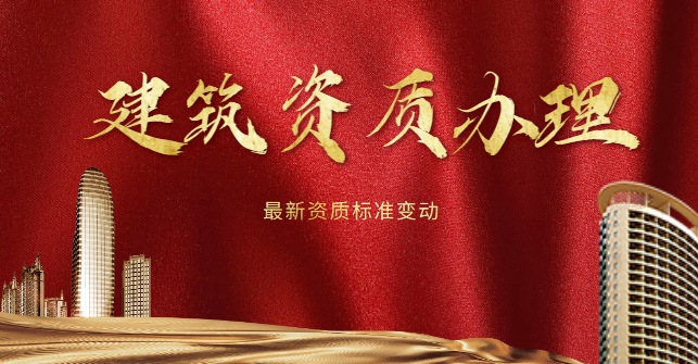 建筑施工总承包资质