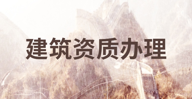 建筑施工总承包资质