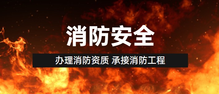 消防设施工程专业承包资质