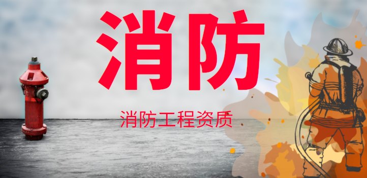 消防设施工程专业承包资质