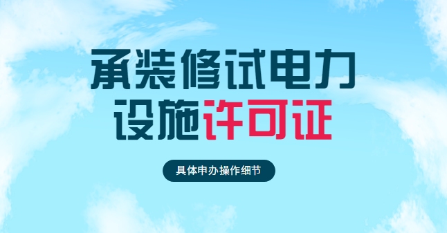 承装修试电力设施许可证