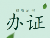 监理建筑工程专业资质