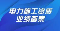 电力施工总承包资质