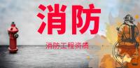 消防设施工程专业承包资质