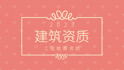 工程勘察综合资质