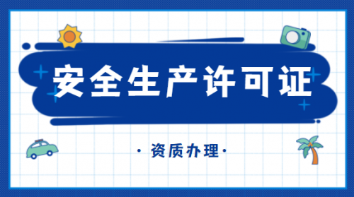 安全生产许可证