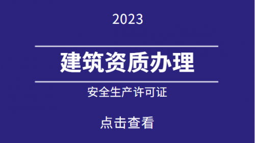 安全生产许可证