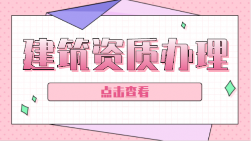 办理建筑资质时会遇见哪些问题