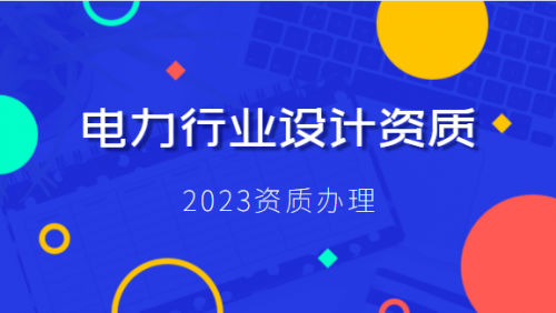 电力行业设计资质