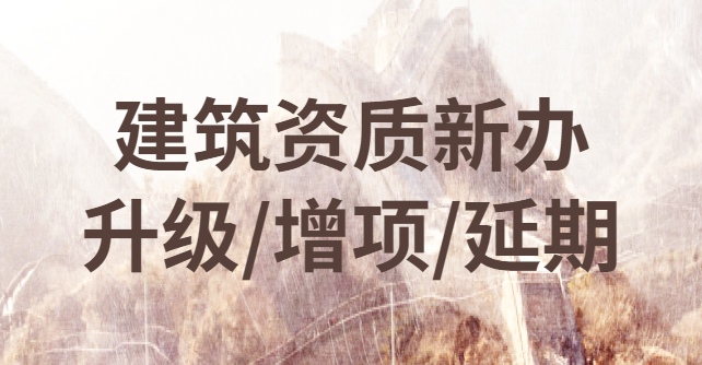 冶金施工总承包资质