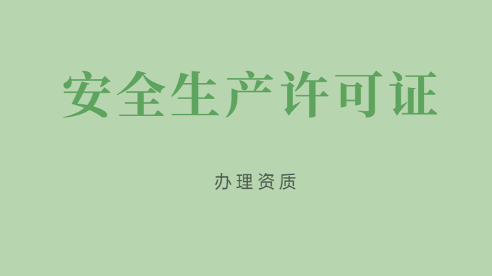 安全生产许可证