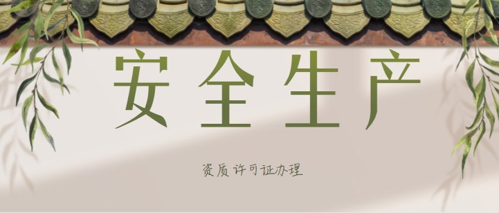 安全生产许可证