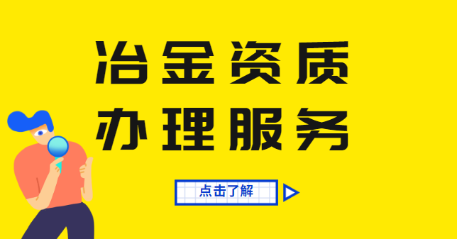冶金施工总承包资质