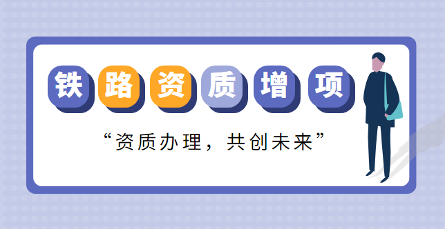 铁路施工总承包资质增项