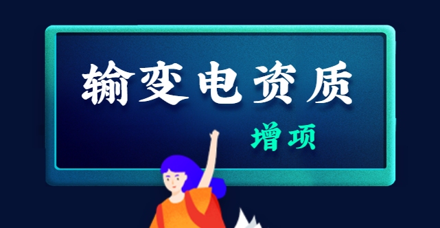 输变电工程专业承包资质增项